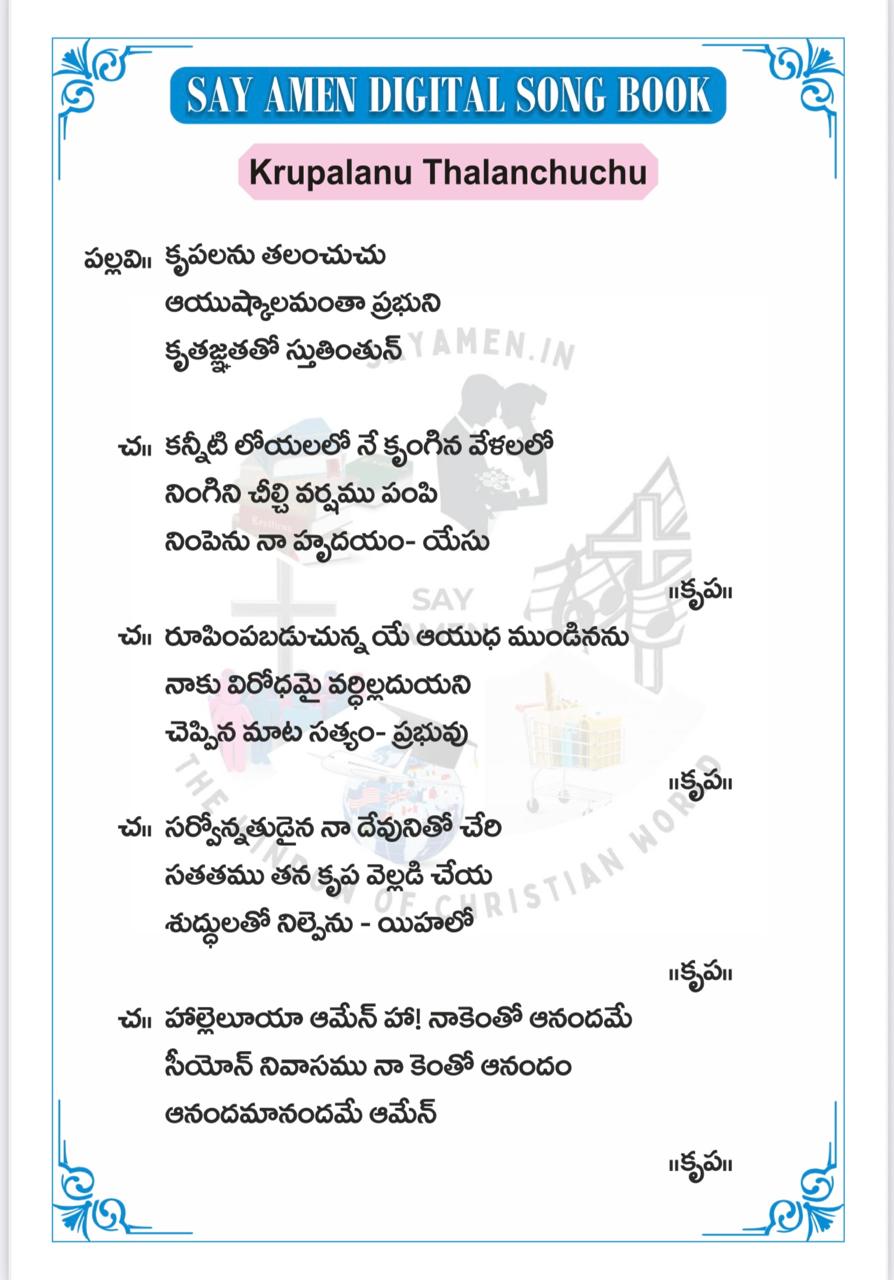 కృపలను తలంచుచు Krupalanu talanchuchu